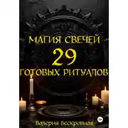 Постер книги Магия свечей. 29 готовых ритуалов
