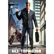 Постер книги Без тормозов