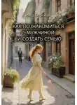 Инга Бергман - Как познакомиться с мужчиной и создать семью