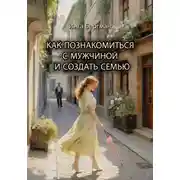 Постер книги Как познакомиться с мужчиной и создать семью