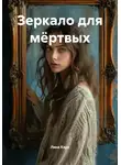 Лина Кэрл - Зеркало для мёртвых