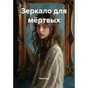 Постер книги Зеркало для мёртвых