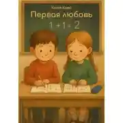 Постер книги Первая любовь