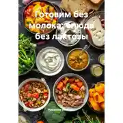 Постер книги Готовим без молока: блюда без лактозы