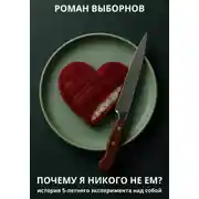 Постер книги Почему я никого не ем?