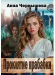 Анна Чернышева - Проклятие прабабки. Книга 1