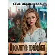 Постер книги Проклятие прабабки. Книга 1