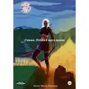 Постер книги Стражи. Отпуск в кругу врагов