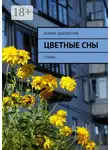 Юлиан Дашевский - Цветные сны. Стихи