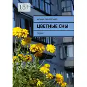Постер книги Цветные сны. Стихи