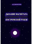 Александр Морозов - Дыхание магнетара. Костромской рубеж