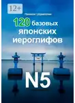 Юлия Нелидова - 120 базовых японских иероглифов. Прописи / упражнения