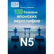 Постер книги 120 базовых японских иероглифов. Прописи / упражнения