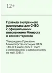 Наталия Верхова - Правила внутреннего распорядка для СИЗО с официальными пояснениями Минюста и комментариями. Утверждены Приказом Министерства юстиции РФ N 110 от 4 июля 2022 г. Текст с изменениями и дополнениями на май 2025 г.