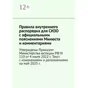 Постер книги Правила внутреннего распорядка для СИЗО с официальными пояснениями Минюста и комментариями. Утверждены Приказом Министерства юстиции РФ N 110 от 4 июля 2022 г. Текст с изменениями и дополнениями на май 2025 г.