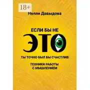 Постер книги Если бы не это, ты точно был бы счастлив. Техники работы с мышлением