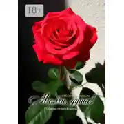 Постер книги Молчи, душа! Сборник стихотворений