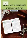 Юлия Нелидова - Хирагана и катакана: японские азбуки. Прописи