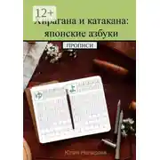 Постер книги Хирагана и катакана: японские азбуки. Прописи