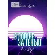 Постер книги В погоне за тенью