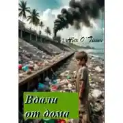 Постер книги Вдали от дома