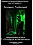 Владимир Слабинский - С.-Петербургъ: хроники иномирья. Венецианские зеркала