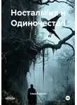 Саша Рутинов - Ностальгия и Одиночество