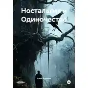 Постер книги Ностальгия и Одиночество
