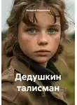 Валерия Охрименко - Дедушкин талисман