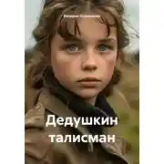 Постер книги Дедушкин талисман
