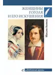 Максим Акимов - Женщины Гоголя и его искушения