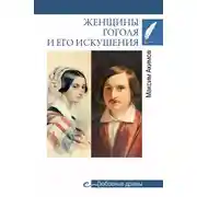 Постер книги Женщины Гоголя и его искушения