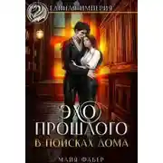 Постер книги Эхо прошлого. В поисках дома