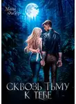 Майя Фабер - Сквозь тьму к тебе