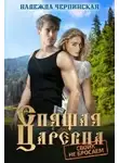 Надежда Черпинская - Спящая царевна. Своих не бросаем
