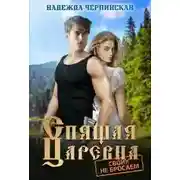 Постер книги Спящая царевна. Своих не бросаем