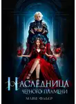 Майя Фабер - Наследница Черного Пламени
