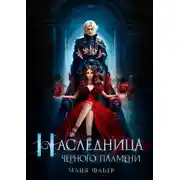 Постер книги Наследница Черного Пламени