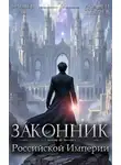 Оливер Ло - Законник Российской Империи. Том 7