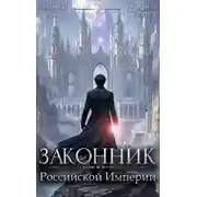 Постер книги Законник Российской Империи. Том 7