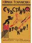 Ирина Токмакова - Счастливо, Ивушкин! Избранное: Стихи, повести, сказки, пьесы