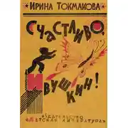 Постер книги Счастливо, Ивушкин! Избранное: Стихи, повести, сказки, пьесы