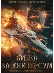 Юрий Тарарев - Битва за универсум