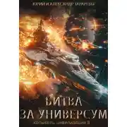 Постер книги Битва за универсум