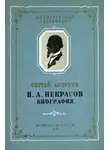 Сергей Андреев - Н. А. Некрасов. Биография