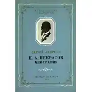 Постер книги Н. А. Некрасов. Биография