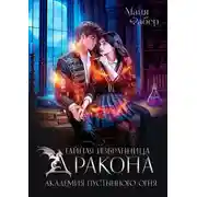 Постер книги Тайная избранница дракона. Академия Пустынного Огня