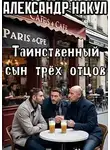 Александр Накул - Таинственный сын трёх отцов