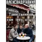 Постер книги Таинственный сын трёх отцов