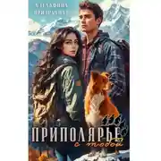 Постер книги Приполярье с тобой